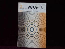 AVジャーナル　1987年3月