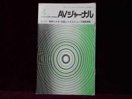 AVジャーナル　1987年4月