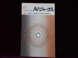 AVジャーナル　1985年11月