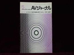 AVジャーナル　1985年5月