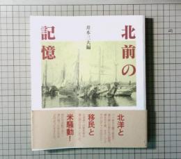 北前の記憶　北洋・移民・米騒動との関係
