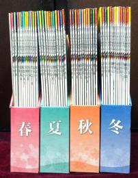 週刊 日本の歳時記　全50冊　BOX入　索引