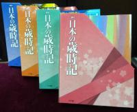 週刊 日本の歳時記　全50冊　BOX入　索引
