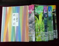 週刊 日本の歳時記　全50冊　BOX入　索引