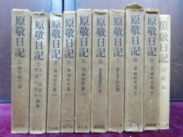 原敬日記　全9巻・続編2