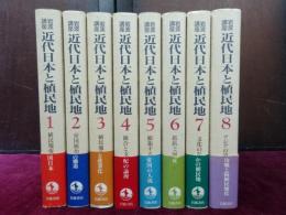 岩波講座　近代日本と植民地　全８巻