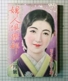 婦人倶楽部　昭和10年3月号　1935年