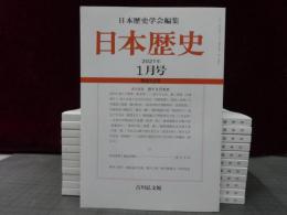 日本歴史　2021年１月号-12月号　１2冊　