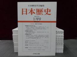日本歴史　2017年１月号-12月号　１2冊