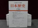 日本歴史　2017年１月号-12月号　１2冊