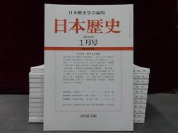 日本歴史　2020年１月号-12月号　１2冊