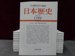 日本歴史　2011年１月号-12月号　１2冊