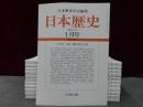 日本歴史　2011年１月号-12月号　１2冊