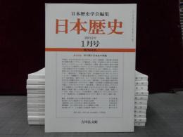 日本歴史　2012年１月号-12月号　１2冊
