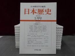 日本歴史　2014年１月号-12月号　１2冊
