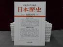 日本歴史　2015年１月号-12月号　１2冊