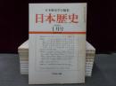 日本歴史　1999年１月号-12月号　１2冊