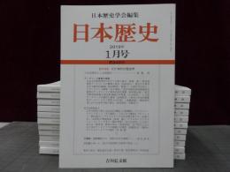 日本歴史　2019年１月号-12月号　１2冊