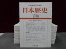 日本歴史　2016年１月号-12月号　１2冊