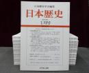 日本歴史　2018年１月号-12月号　１2冊
