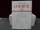 日本歴史　2009年１月号-12月号　１2冊