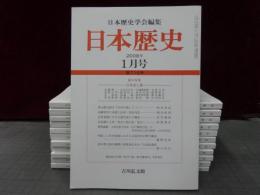 日本歴史　2008年１月号-12月号　１2冊