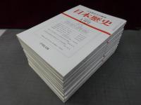 日本歴史　2008年１月号-12月号　１2冊