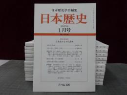 日本歴史　2013年１月号-12月号　１2冊