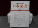日本歴史　2007年１月号-12月号　１2冊