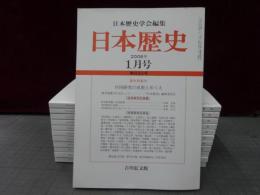 日本歴史　2006年１月号-12月号　１2冊