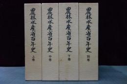農林水産省百年史　上中下別巻　４冊揃