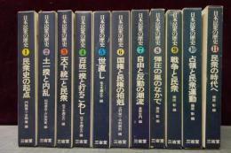 日本民衆の歴史　全11巻揃　