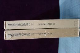 日米関係の研究　上下巻