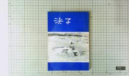 浜子　　塩田労働者