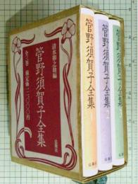 管野須賀子全集　全3冊揃