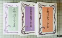 管野須賀子全集　全3冊揃