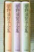 管野須賀子全集　全3冊揃