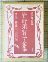 管野須賀子全集　全3冊揃