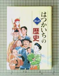 まんが　はつかいちの歴史　石ノ森章太郎/監修　広島県廿日市市