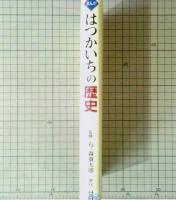 まんが　はつかいちの歴史　石ノ森章太郎/監修　広島県廿日市市