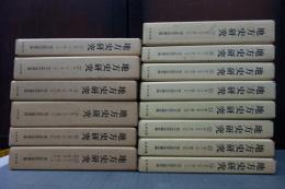 地方史研究　復刻版　全14巻