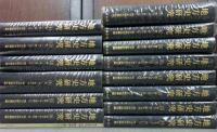 地方史研究　復刻版　全14巻