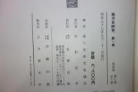 地方史研究　復刻版　全14巻