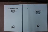 JICA横浜　海外移住資料館　研究紀要/館報　展示図録など　計20冊