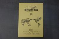 JICA横浜　海外移住資料館　研究紀要/館報　展示図録など　計20冊