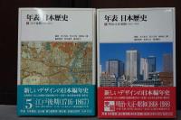 年表 日本歴史　全6巻