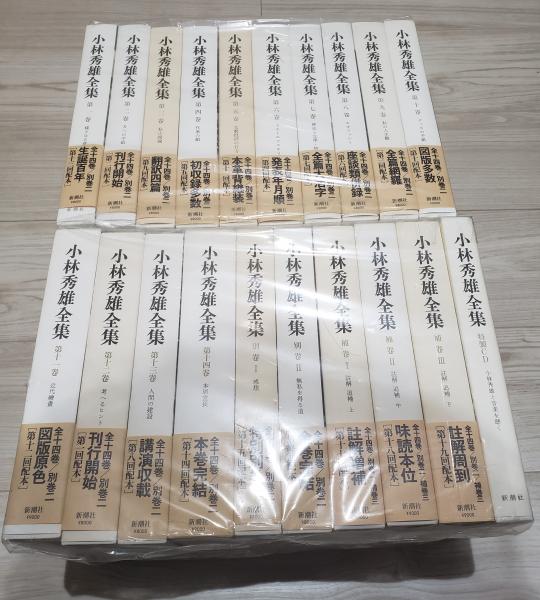 新潮社版 小林秀雄全集 20冊/全十四巻/別館二/補巻三/特製CD