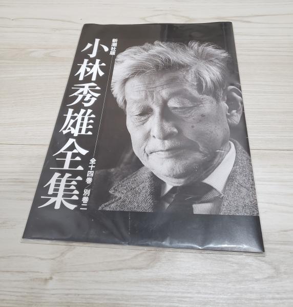 新潮社版 小林秀雄全集 20冊/全十四巻/別館二/補巻三/特製CD