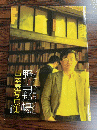 野呂邦暢　古本屋写真集（限定５００部） 初版