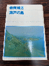 芸南地方・瀬戸の島 初版
